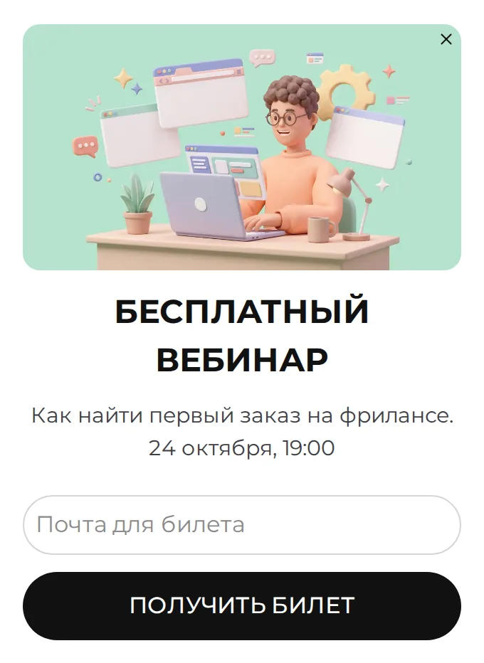 Карточка в углу страницы онлайн-школы: бесплатный вебинар «Как найти первый заказ на фрилансе», билет за почту
